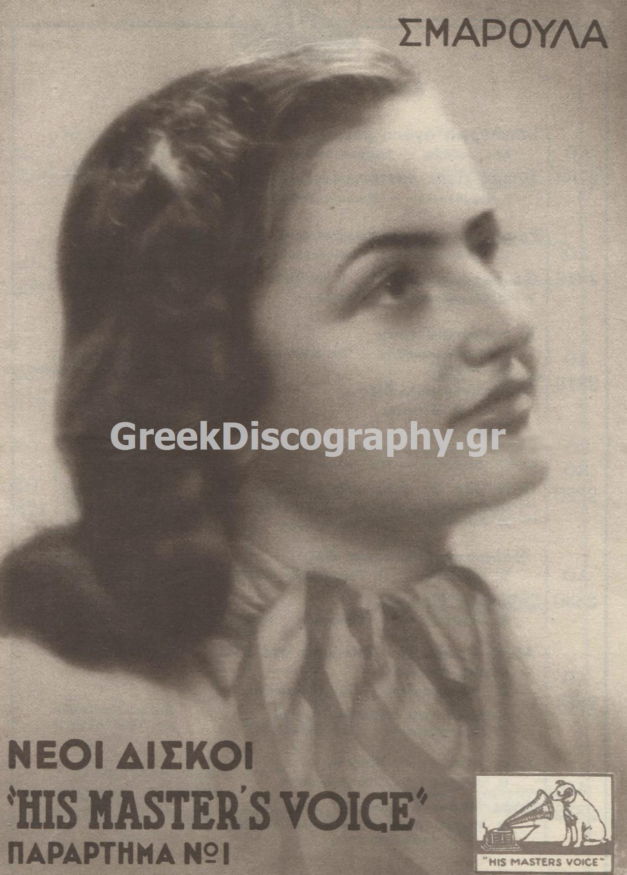 ΓΙΟΥΛΗ ΣΜΑΡΟΥΛΑ